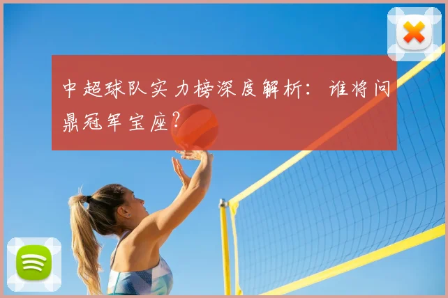 中超球队实力榜深度解析:谁将问鼎冠军宝座?