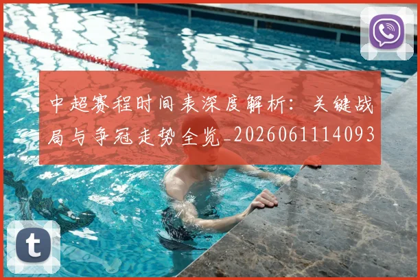 中超赛程时间表深度解析：关键战局与争冠走势全览_20260611140933