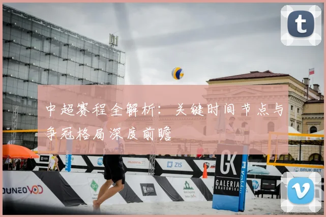 中超赛程全解析:关键时间节点与争冠格局深度前瞻