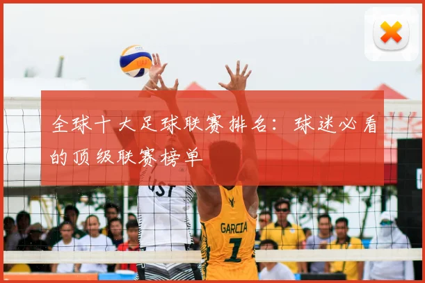 全球十大足球联赛排名：球迷必看的顶级联赛榜单