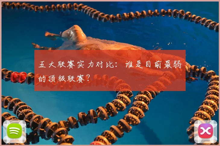 五大联赛实力对比：谁是目前最弱的顶级联赛？