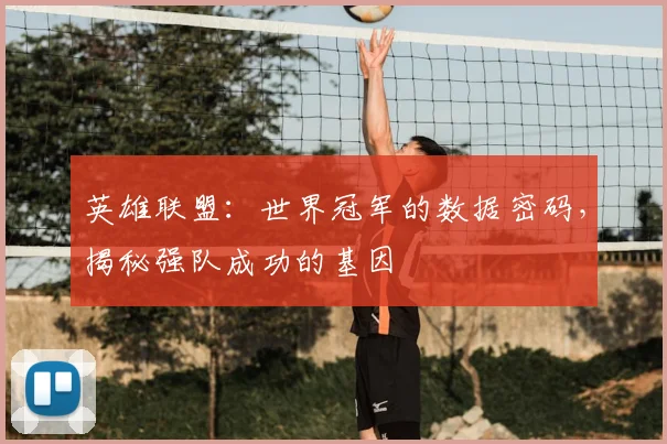 英雄联盟:世界冠军的数据密码,揭秘强队成功的基因