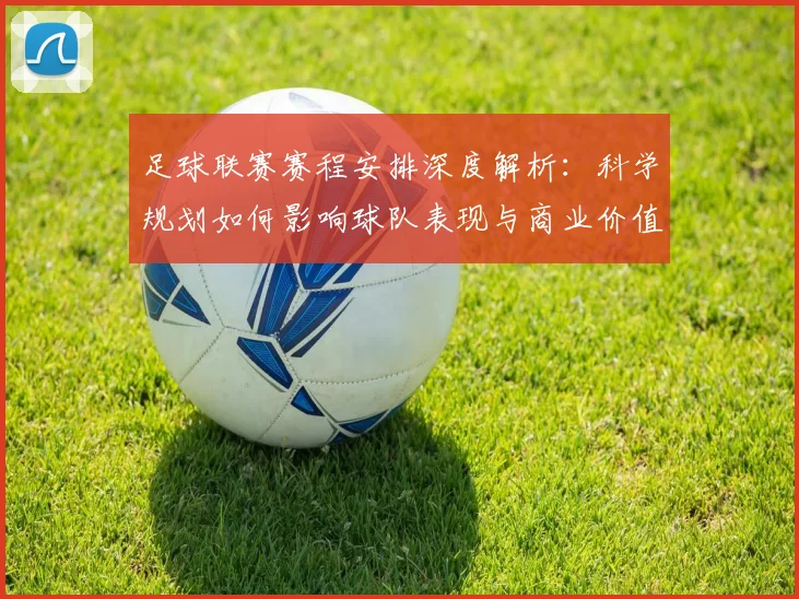 足球联赛赛程安排深度解析:科学规划如何影响球队表现与商业价值