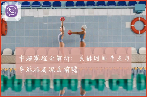 中超赛程全解析:关键时间节点与争冠格局深度前瞻